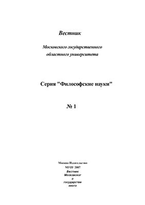 Вестник МГОУ. Серия Философские науки 2007 №01