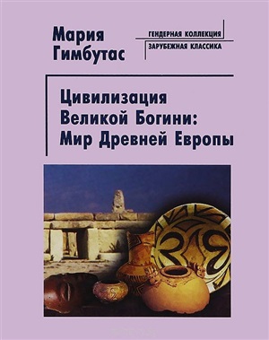 Гимбутас M. Цивилизация Великой Богини: Мир Древней Европы