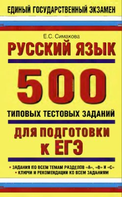 Симакова Е.С. Русский язык: 500 типовых тестовых заданий для подготовки к ЕГЭ