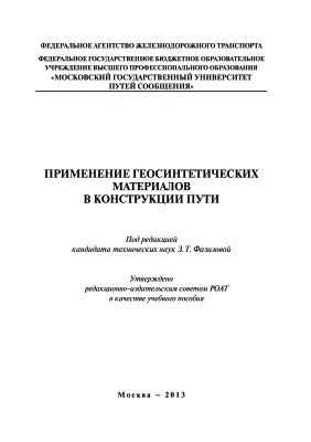 Фазилова З.Т., Зайцев А.А. и др. Применение геосинтетических материалов в конструкции пути