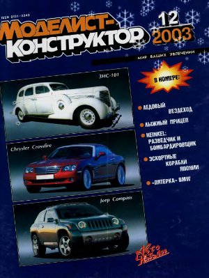 Моделист-конструктор 2003 №12