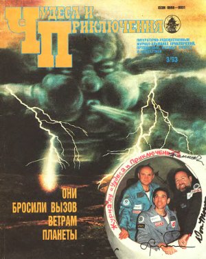 Чудеса и приключения 1993 №03