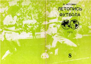 Истомин В. Летопись футбола. Справочник. Часть 8 (1969-1972 гг.)