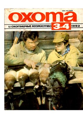 Охота и охотничье хозяйство 1992 №03-04