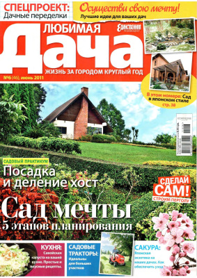 Любимая дача 2011 №06 (46) июнь (Украина)