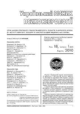 Український вісник психоневрології 2010 Том 18 випуск 1 (62)
