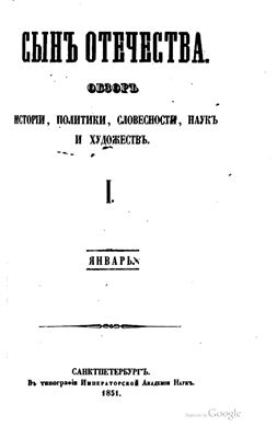Сын Отечества 1851 №01