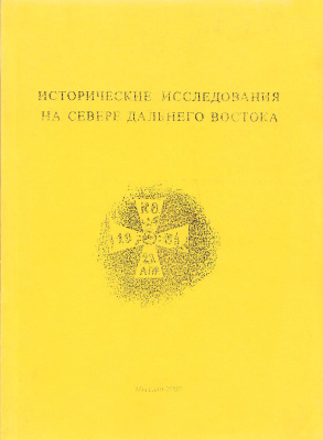 Лебединцев А.И., Куляс В.Ф. (отв. ред.) Исторические исследования на Севере Дальнего Востока
