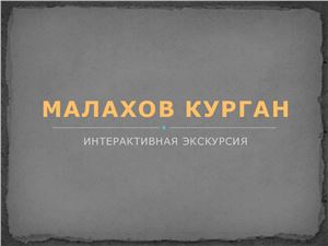Интерактивная экскурсия Малахов курган Севастополь