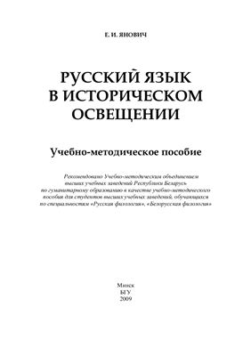 Янович Е.И. Русский язык в историческом освещении