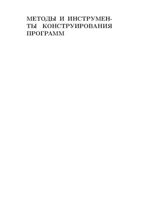 Касьянов В.Н. (ред.) Методы и инструменты конструирования программ