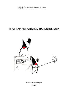 Гаврилов А.В., Клименков С.В., Харитонова А.Е., Цопа Е.А. Программирование на языке Java