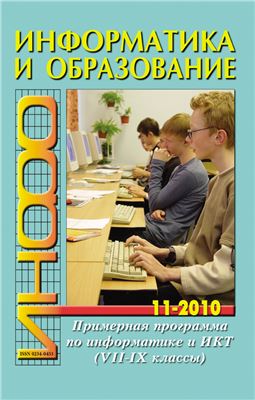 Информатика и образование 2010 №11