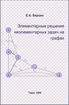 Берзин Е.А. Элементарные решения неэлементарных задач на графах