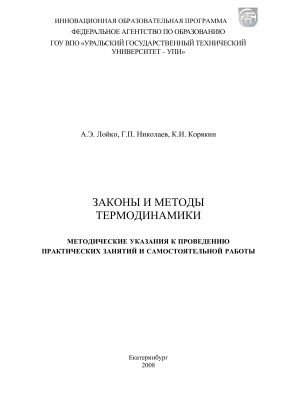 Лойко А.Э., Николаев Г.П., Корякин К.И. Законы и методы термодинамики