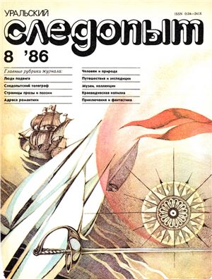 Уральский следопыт 1986 №08