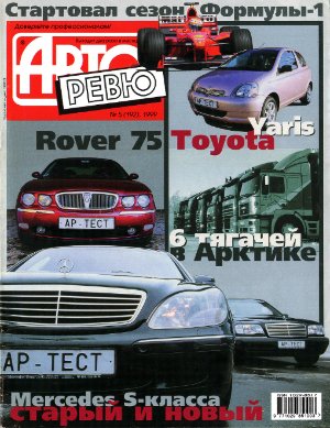 Авторевю 1999 №05