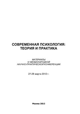 Долматов А.Ф. (ред.) Современная психология: теория и практика 2012
