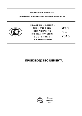 ИТС 6-2015. Производство цемента