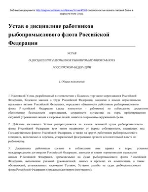 Устав о дисциплине работников рыбопромыслового флота Российской Федерации