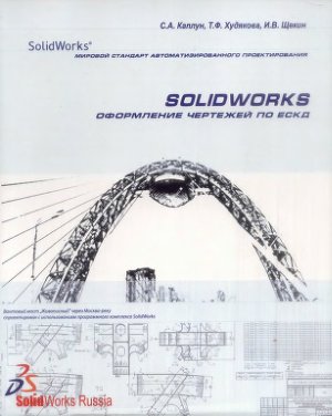 Каплун С.А., Худякова Т.Ф., Щекин И.В. SolidWorks. Оформление чертежей по ЕСКД