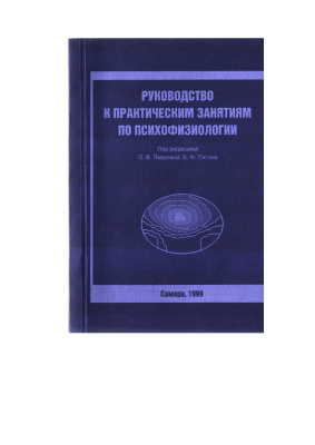 Лаврова О.В., Пятина В.Ф. (ред.) Руководство к практическим занятиям по психофизиологии