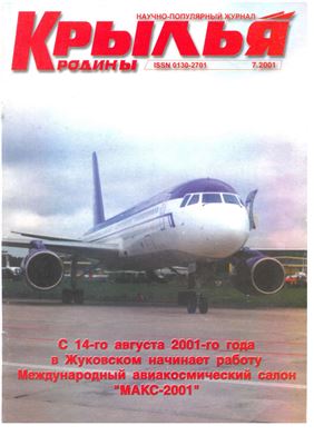 Крылья Родины 2001 №07