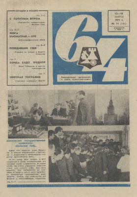 64 - Шахматное обозрение 1971 №11