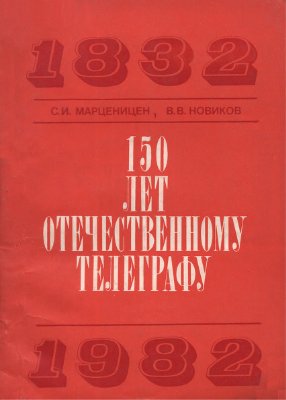 Марценицен С.И., Новиков В.В. 150 лет отечественному телеграфу