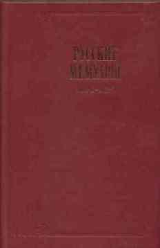 Подольская Ирена (сост.) Русские мемуары. Избранные страницы 1800-1825 гг