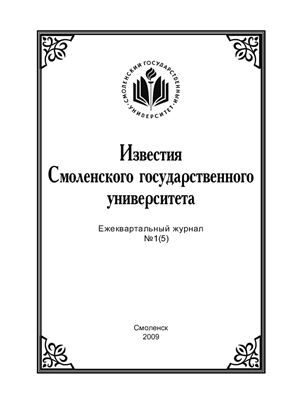 Известия СмолГУ 2009 №01 (05)