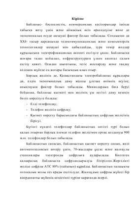 Проектирование РАТС в г. Кзыл-Орда на базе DRX-4 (на казахском языке)