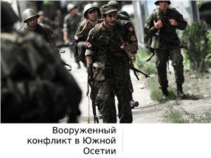 Вооруженный конфликт в Южной Осетии (2008 г.)