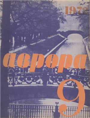Аврора 1972 №09