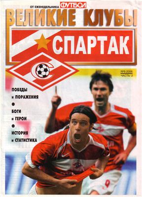 Футбол 2006 №06 Великие клубы: Спартак (часть 2)