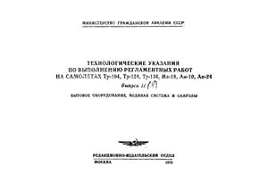 Технологические указания по выполнению регламентных работ на самолете Ил-18. Выпуск 8. Бытовое оборудование, водяная система и санузлы