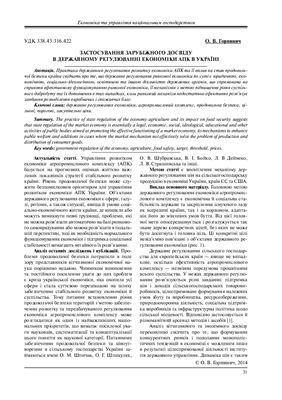 Горпинич О.В. Застосування зарубіжного досвіду в державному регулюванні економіки АПК в Україні