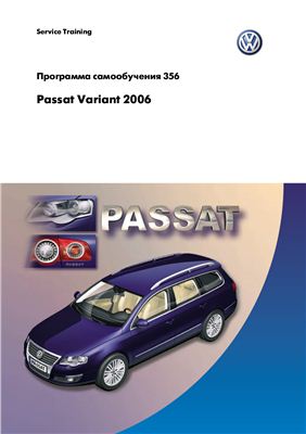 Программа самообучения 356 Passat Variant 2006