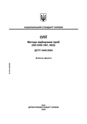ДСТУ 4349: 2004 Олії. Методи відбирання проб (ISO 5555: 1991, NEQ)