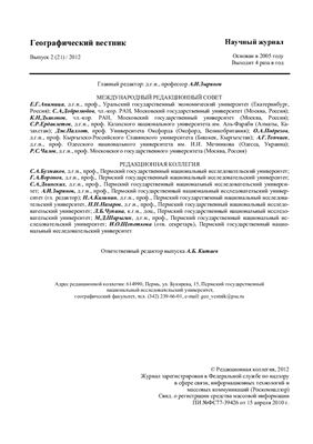 Географический вестник 2012 Выпуск 2 (21)