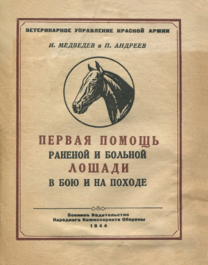 Медведев И., Андреев П. Первая помощь раненой и больной лошади в бою и на походе