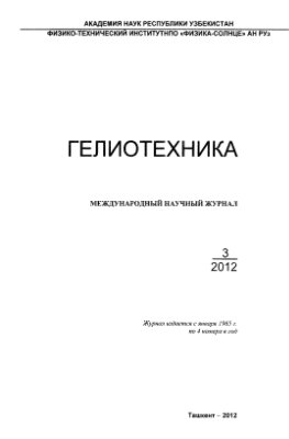 Гелиотехника 2012 №03