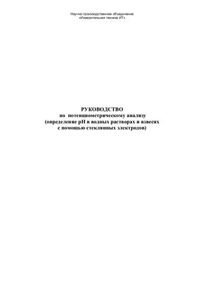 НПО "Измерительная техника ИТ". Руководство по потенциометрическому анализу (определение рН с помощью стеклянных электродов)