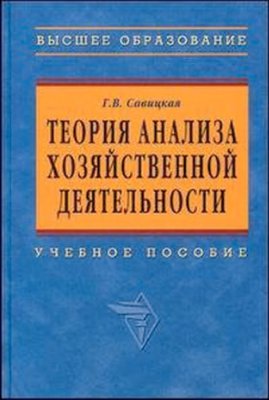 Савицкая Г.В. Теория анализа хозяйственной деятельности