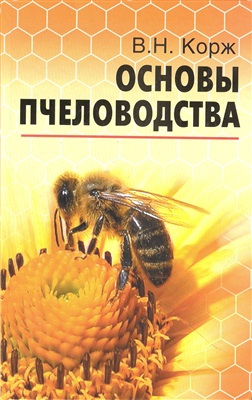 Корж В.Н. Основы пчеловодства