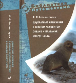 Беллинсгаузен Ф. Двукратные изыскания в Южном Ледовитом океане и плавание вокруг света