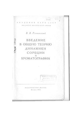 Рачинский В.В. Введение в общую теорию динамики сорбции и хроматографии