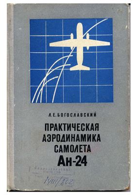 Богославский Л.Е. Практическая аэродинамика самолета АН-24