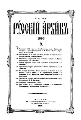 Русский архив 1896 №09-12