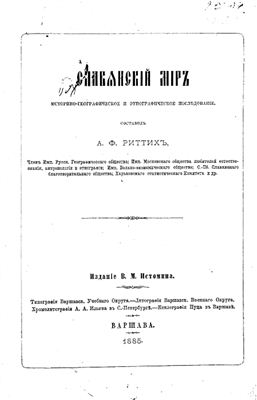 Риттих А.Ф. Славянский мир: Историко-географическое и этнографическое исследование